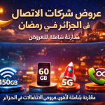 عروض رمضان 2026 في الجزائر: منافسة قوية بين موبيليس وجازي واوريدو واتصالات الجزائر